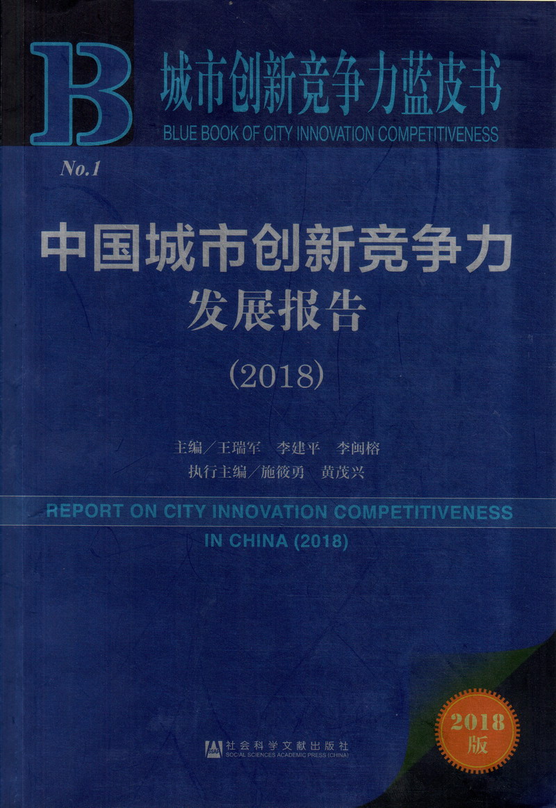 美少妇骚必找鸡八操中国城市创新竞争力发展报告（2018）